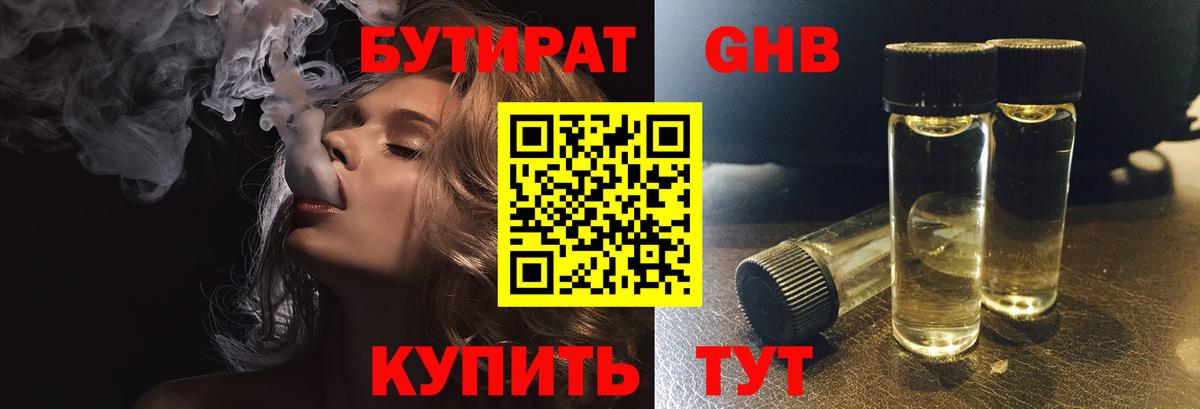 БУТИРАТ бутандиол  Бутират  Советский  Вход с VPN 